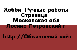  Хобби. Ручные работы - Страница 2 . Московская обл.,Лосино-Петровский г.